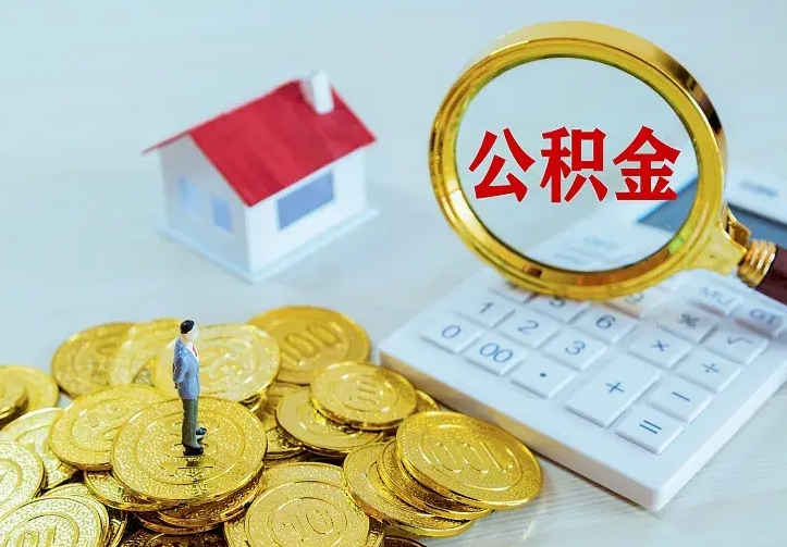 许昌离职提取公积金条件（许昌离职提取公积金条件是什么）