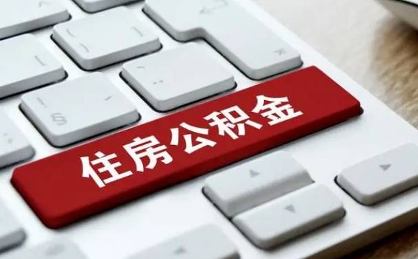 许昌西安住房公积金销户提取（许昌西安市住房公积金销户）